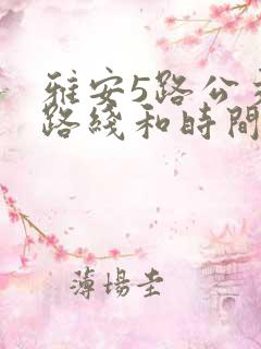 雅安5路公交车路线和时间表
