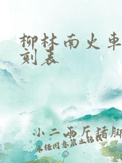 柳林南火车站时刻表
