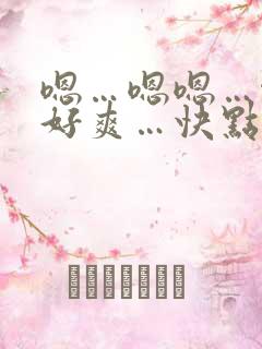 嗯…嗯嗯…啊…好爽…快点…嗯