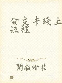 公交卡线上办卡流程