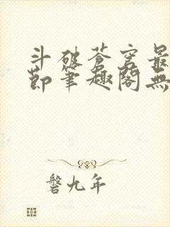 斗破苍穹最新章节笔趣阁无弹窗