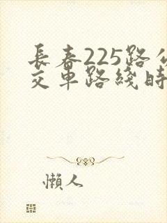 长春225路公交车路线时间表
