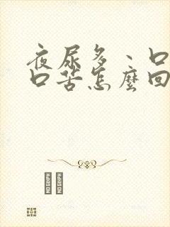夜尿多丶口干,口苦怎么回事