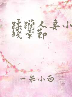 蹂躏人妻小说在线章节