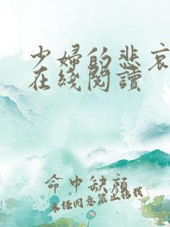 少妇的悲哀小说在线阅读
