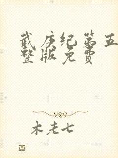 武庚纪第五季完整版免费