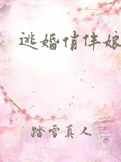 逃婚俏伴娘下载