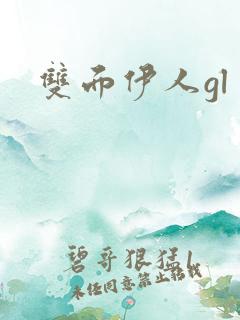 双面伊人gl