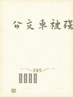 公交车被强文