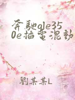 奔驰gle350e插电混动报价