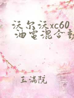 沃尔沃xc60 油电混合动力