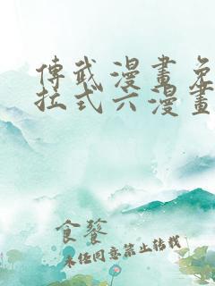 传武漫画免费下拉式六漫画