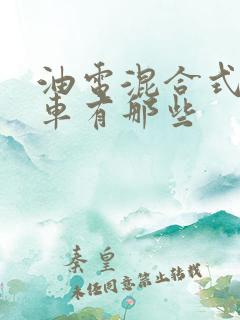 油电混合式混动车有那些