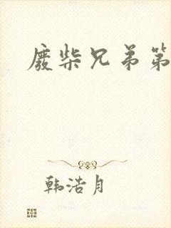 废柴兄弟第四季