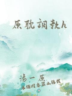 原耽调教h