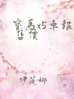 宝马x5车报价 售价