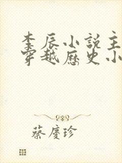 李辰小说主角的穿越历史小说