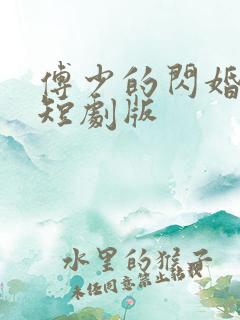 傅少的闪婚甜妻短剧版