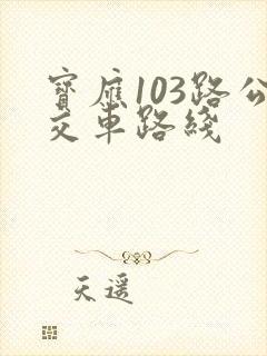 宝应103路公交车路线
