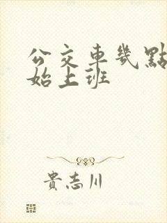 公交车几点钟开始上班