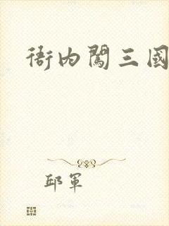 衙内闯三国