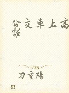 公交车上高潮小说