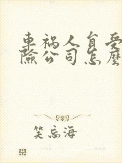 车祸人员受伤保险公司怎么赔偿伤者