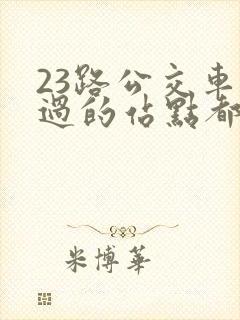 23路公交车经过的站点都有哪些