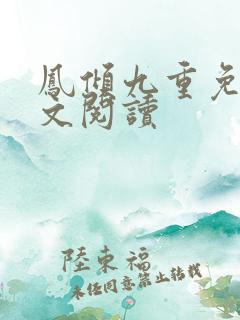 凤倾九重免费全文阅读