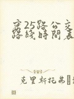 密25路公交车路线时间表