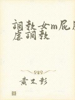 调教女m屁股撅虐调教