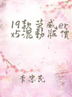 19款荣威erx5混动版价格