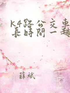k4路公交车多长时间一趟