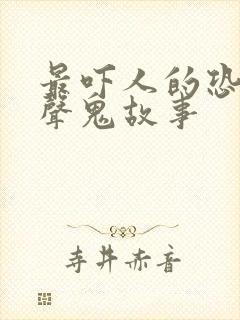 最吓人的恐怖有声鬼故事