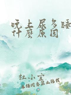 晚上尿多睡不着什么原因