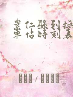 崇仁县到抚州火车站时刻表