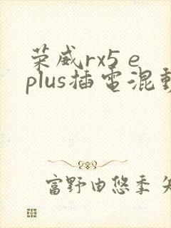 荣威rx5 eplus插电混动