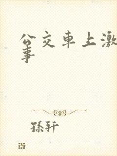 公交车上激情故事