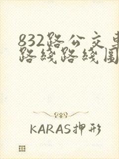832路公交车路线路线图