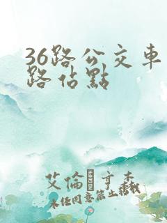 36路公交车线路站点