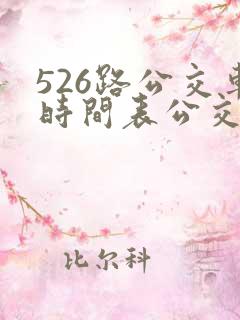 526路公交车时间表公交车