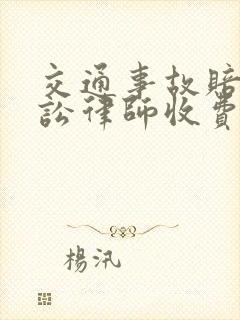 交通事故赔偿诉讼律师收费