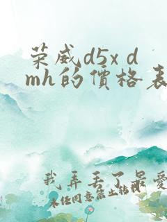 荣威d5x dmh的价格表