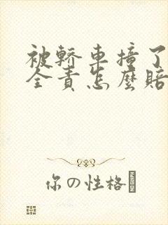 被轿车撞了对方全责怎么赔偿