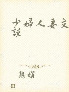 少妇人妻交换小说