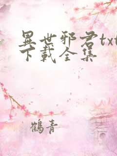 异世邪君txt下载全集