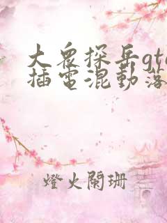 大众探岳gte插电混动落地多少钱