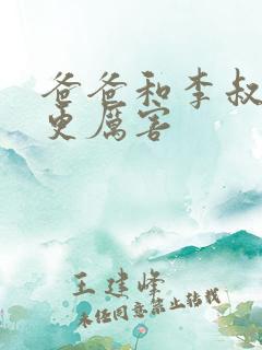 爸爸和李叔叔谁更厉害