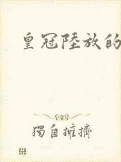 皇冠陆放的报价