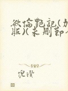 欲伦艳记(加强版)(未删节全本+原版)